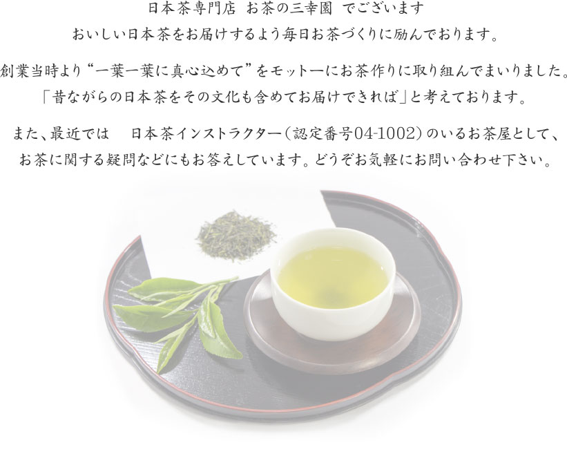 日本茶専門店 お茶の三幸園 でございます